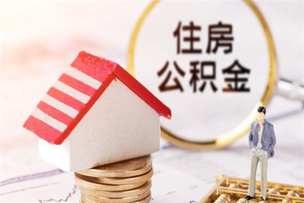 新余公积金离职后才能取吗（住房公积金离职后可以取吗）