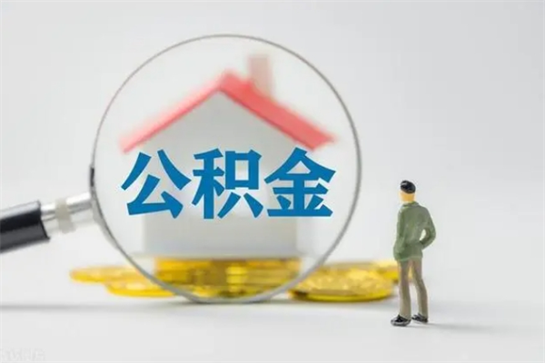 新余怎么把公积金提出来（怎么把住房公积金提出来）