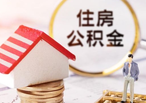 新余封存多年的公积金怎么提（住房公积金封存多年怎么取出）