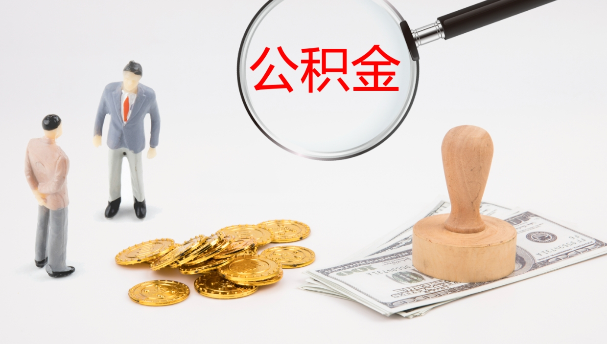 新余离职可以一次性取公积金吗（员工离职公积金是否可以一次性提取）