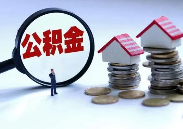 新余离职后多长时间可以取住房公积金（离职多久后可以提取住房公积金?）