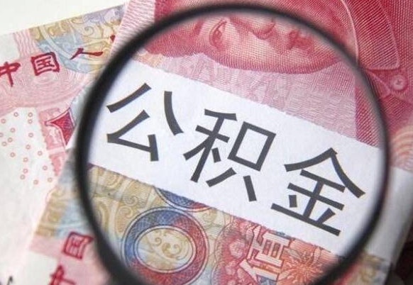 新余公积金代取（公积金代取条件）