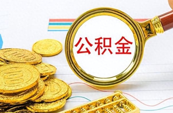 新余离职了如何取公积金（离职了如何取出公积金）