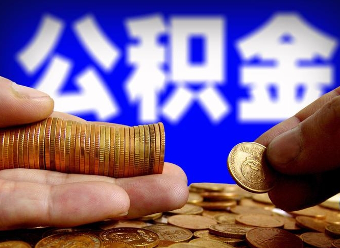 新余离职取住房公积金（离职取公积金的条件）